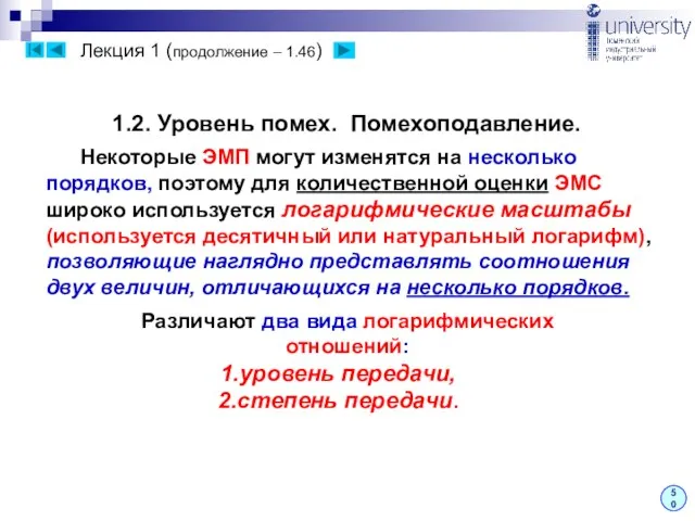 Лекция 1 (продолжение – 1.46) 50 1.2. Уровень помех. Помехоподавление. Некоторые ЭМП