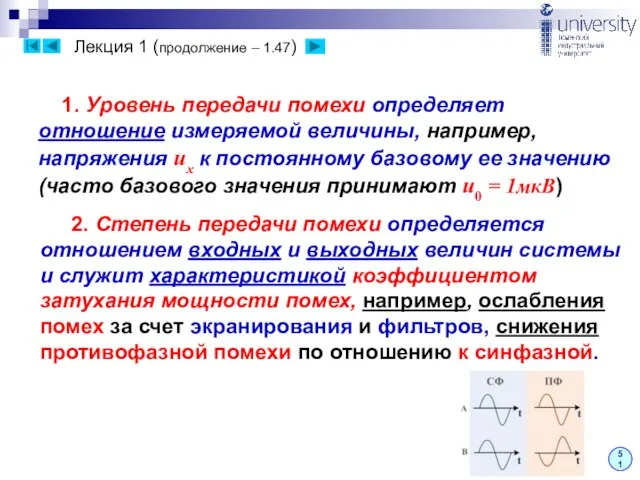 Лекция 1 (продолжение – 1.47) 51 2. Степень передачи помехи определяется отношением