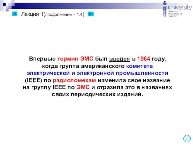 Лекция 1(продолжение – 1.4) 7 Впервые термин ЭМС был введен в 1964