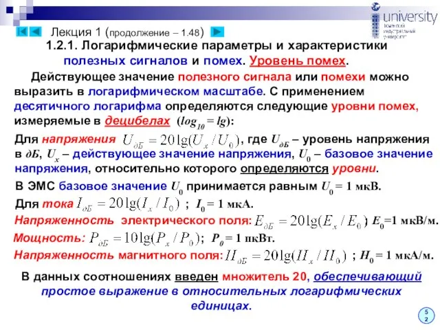 Лекция 1 (продолжение – 1.48) 52 Действующее значение полезного сигнала или помехи