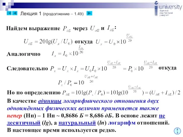 Лекция 1 (продолжение – 1.49) 53 Найдем выражение через и откуда :