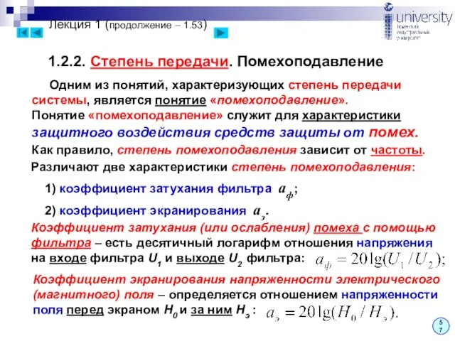 1.2.2. Степень передачи. Помехоподавление Лекция 1 (продолжение – 1.53) 57 Одним из