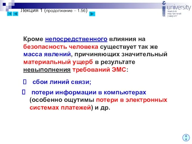 Лекция 1 (продолжение – 1.56) 60 потери информации в компьютерах (особенно ощутимы