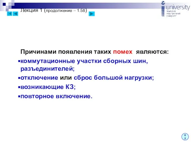 Лекция 1 (продолжение – 1.58) 62 Причинами появления таких помех являются: коммутационные