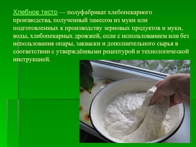 Хлебное тесто — полуфабрикат хлебопекарного производства, полученный замесом из муки или подготовленных