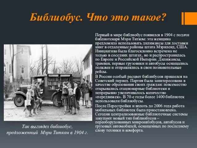 Библиобус. Что это такое? Первый в мире библиобус появился в 1904 с