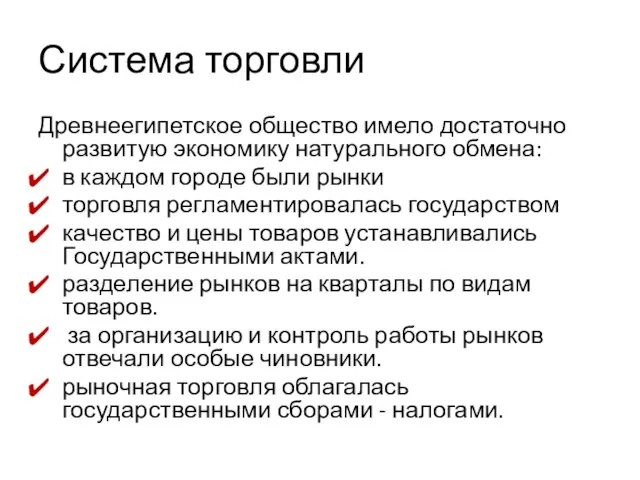 Система торговли Древнеегипетское общество имело достаточно развитую экономику натурального обмена: в каждом