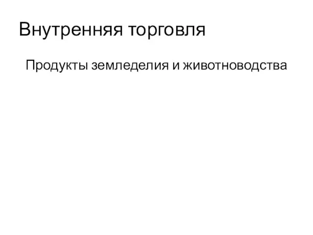 Продукты земледелия и животноводства Внутренняя торговля