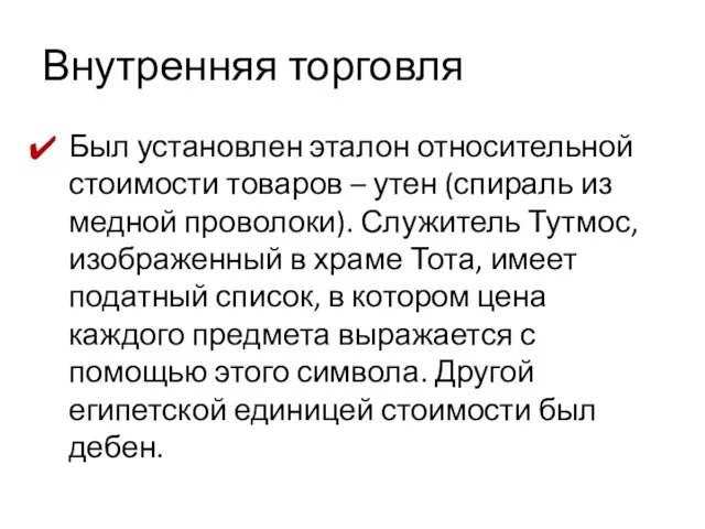 Внутренняя торговля Был установлен эталон относительной стоимости товаров – утен (спираль из