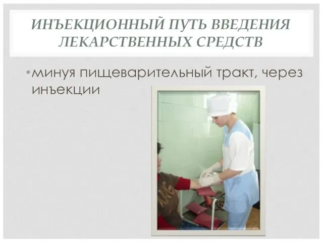 ИНЪЕКЦИОННЫЙ ПУТЬ ВВЕДЕНИЯ ЛЕКАРСТВЕННЫХ СРЕДСТВ минуя пищеварительный тракт, через инъекции