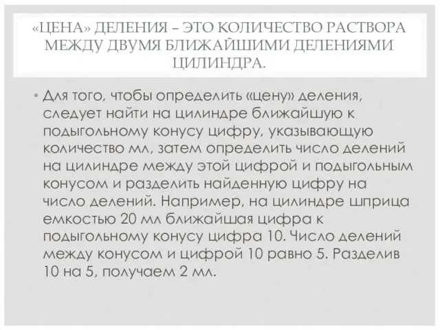 «ЦЕНА» ДЕЛЕНИЯ – ЭТО КОЛИЧЕСТВО РАСТВОРА МЕЖДУ ДВУМЯ БЛИЖАЙШИМИ ДЕЛЕНИЯМИ ЦИЛИНДРА. Для