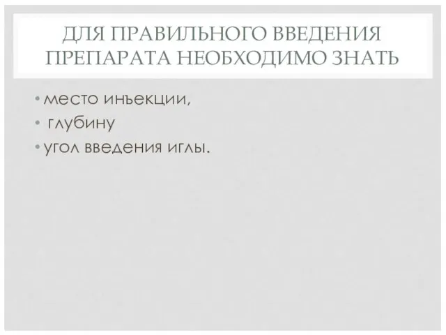 ДЛЯ ПРАВИЛЬНОГО ВВЕДЕНИЯ ПРЕПАРАТА НЕОБХОДИМО ЗНАТЬ место инъекции, глубину угол введения иглы.