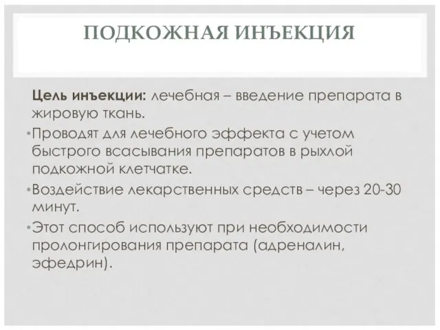 ПОДКОЖНАЯ ИНЪЕКЦИЯ Цель инъекции: лечебная – введение препарата в жировую ткань. Проводят