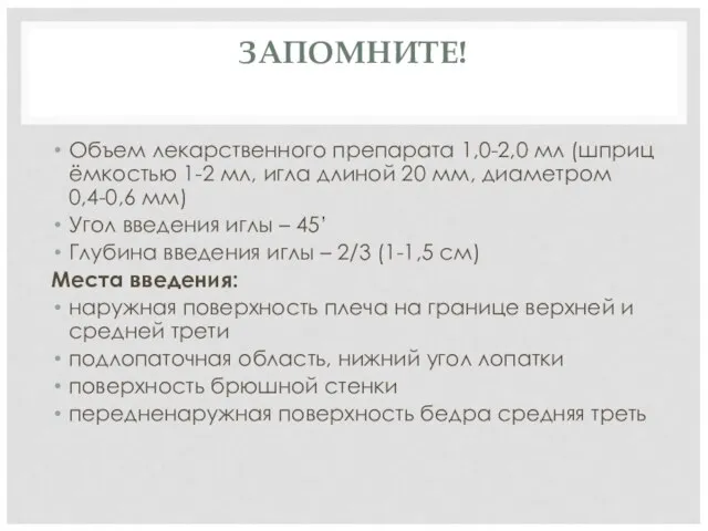 ЗАПОМНИТЕ! Объем лекарственного препарата 1,0-2,0 мл (шприц ёмкостью 1-2 мл, игла длиной