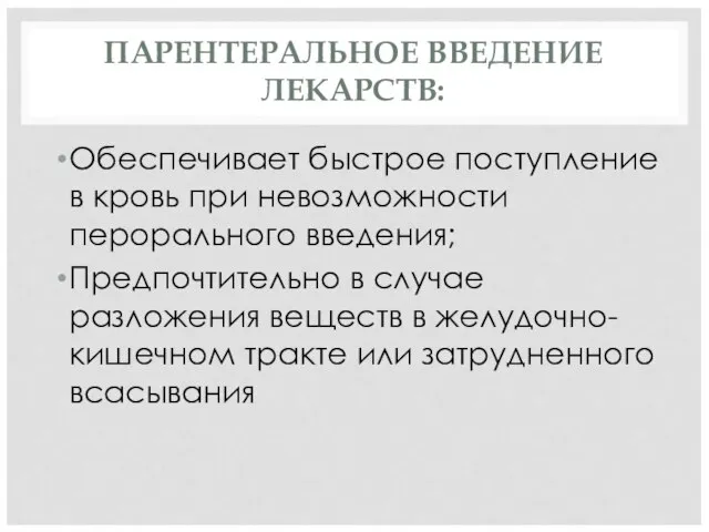 ПАРЕНТЕРАЛЬНОЕ ВВЕДЕНИЕ ЛЕКАРСТВ: Обеспечивает быстрое поступление в кровь при невозможности перорального введения;