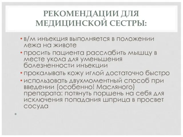 РЕКОМЕНДАЦИИ ДЛЯ МЕДИЦИНСКОЙ СЕСТРЫ: в/м инъекция выполняется в положении лежа на животе