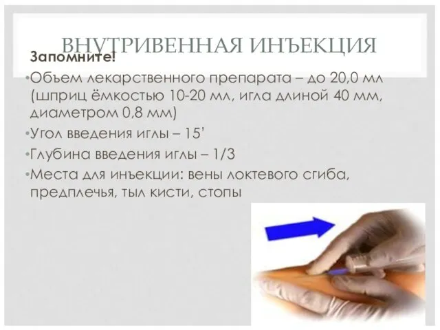 ВНУТРИВЕННАЯ ИНЪЕКЦИЯ Запомните! Объем лекарственного препарата – до 20,0 мл (шприц ёмкостью