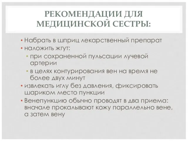 РЕКОМЕНДАЦИИ ДЛЯ МЕДИЦИНСКОЙ СЕСТРЫ: Набрать в шприц лекарственный препарат наложить жгут: при