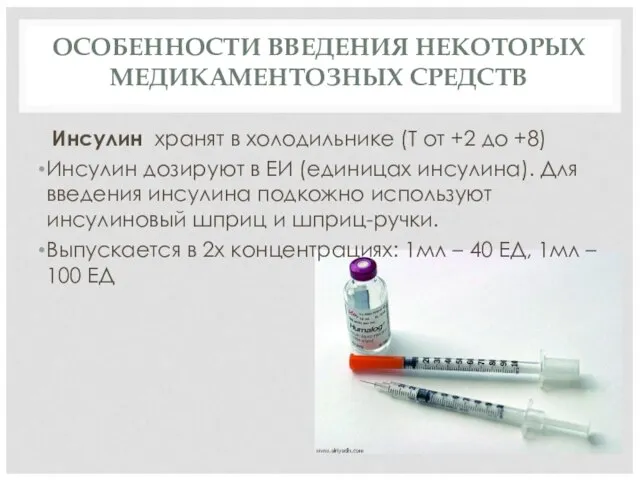 ОСОБЕННОСТИ ВВЕДЕНИЯ НЕКОТОРЫХ МЕДИКАМЕНТОЗНЫХ СРЕДСТВ Инсулин хранят в холодильнике (Т от +2