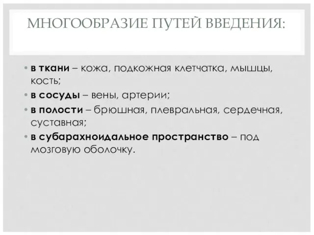 МНОГООБРАЗИЕ ПУТЕЙ ВВЕДЕНИЯ: в ткани – кожа, подкожная клетчатка, мышцы, кость; в