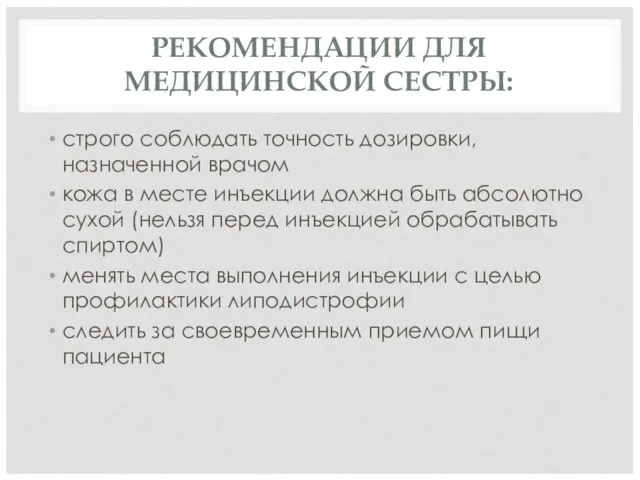 РЕКОМЕНДАЦИИ ДЛЯ МЕДИЦИНСКОЙ СЕСТРЫ: строго соблюдать точность дозировки, назначенной врачом кожа в