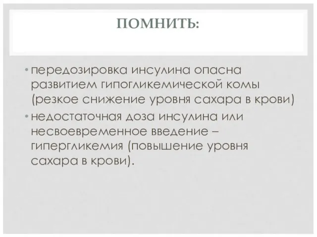 ПОМНИТЬ: передозировка инсулина опасна развитием гипогликемической комы (резкое снижение уровня сахара в