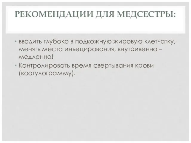 РЕКОМЕНДАЦИИ ДЛЯ МЕДСЕСТРЫ: вводить глубоко в подкожную жировую клетчатку, менять места инъецирования,