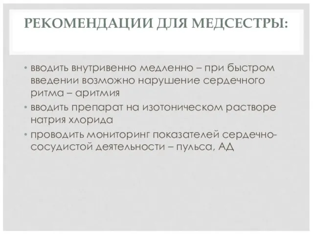 РЕКОМЕНДАЦИИ ДЛЯ МЕДСЕСТРЫ: вводить внутривенно медленно – при быстром введении возможно нарушение