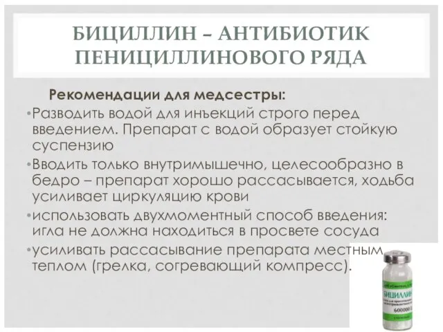 БИЦИЛЛИН – АНТИБИОТИК ПЕНИЦИЛЛИНОВОГО РЯДА Рекомендации для медсестры: Разводить водой для инъекций