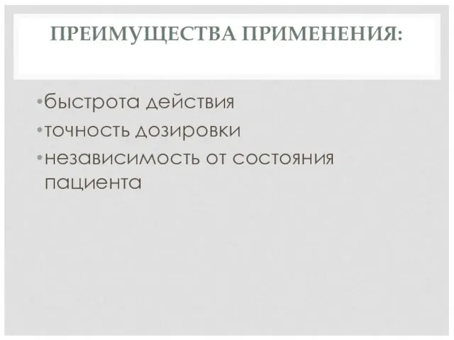 ПРЕИМУЩЕСТВА ПРИМЕНЕНИЯ: быстрота действия точность дозировки независимость от состояния пациента