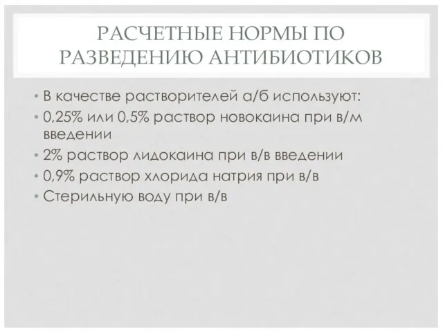 РАСЧЕТНЫЕ НОРМЫ ПО РАЗВЕДЕНИЮ АНТИБИОТИКОВ В качестве растворителей а/б используют: 0,25% или