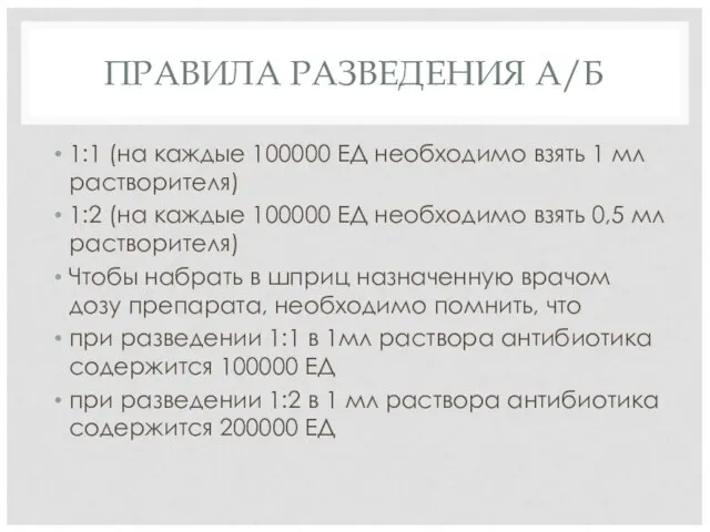 ПРАВИЛА РАЗВЕДЕНИЯ А/Б 1:1 (на каждые 100000 ЕД необходимо взять 1 мл