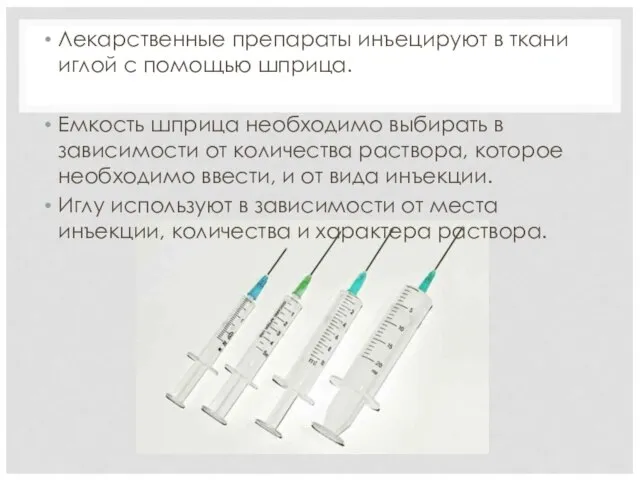 Лекарственные препараты инъецируют в ткани иглой с помощью шприца. Емкость шприца необходимо