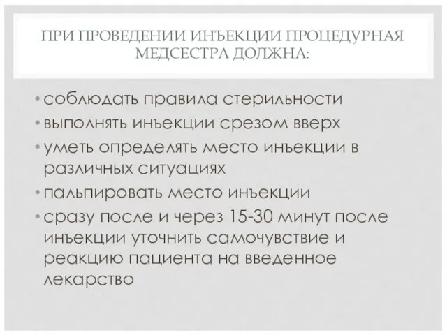 ПРИ ПРОВЕДЕНИИ ИНЪЕКЦИИ ПРОЦЕДУРНАЯ МЕДСЕСТРА ДОЛЖНА: соблюдать правила стерильности выполнять инъекции срезом