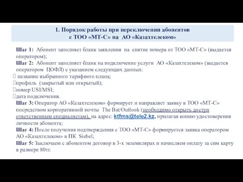 1. Порядок работы при переключении абонентов с ТОО «МТ-С» на АО «Казахтелеком»