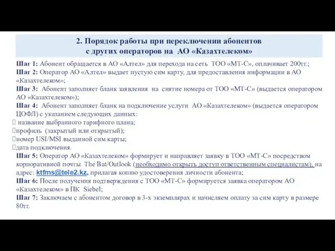 2. Порядок работы при переключении абонентов с других операторов на АО «Казахтелеком»