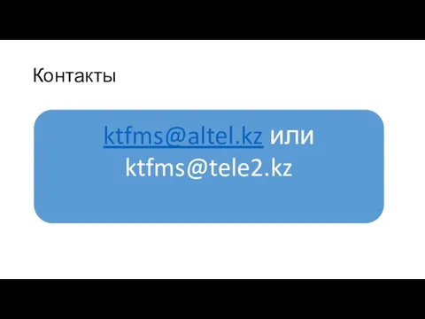 Контакты ktfms@altel.kz или ktfms@tele2.kz