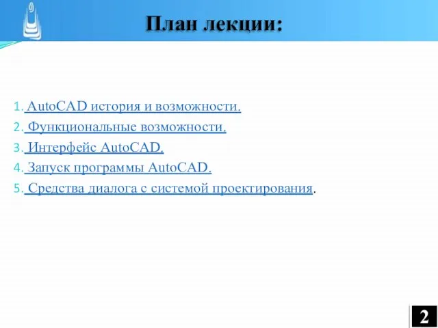 AutoCAD история и возможности. Функциональные возможности. Интерфейс AutoCAD. Запуск программы AutoCAD. Средства диалога с системой проектирования.