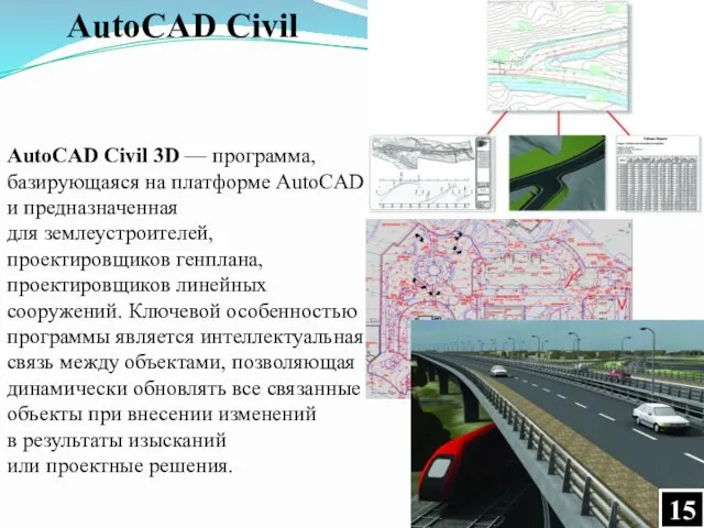 AutoCAD Civil AutoCAD Civil 3D — программа, базирующаяся на платформе AutoCAD и