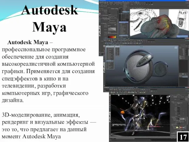 Autodesk Maya – профессиональное программное обеспечение для создания высокореалистичной компьютерной графики. Применяется