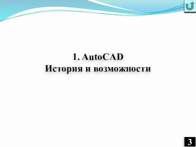 1. AutoCAD История и возможности