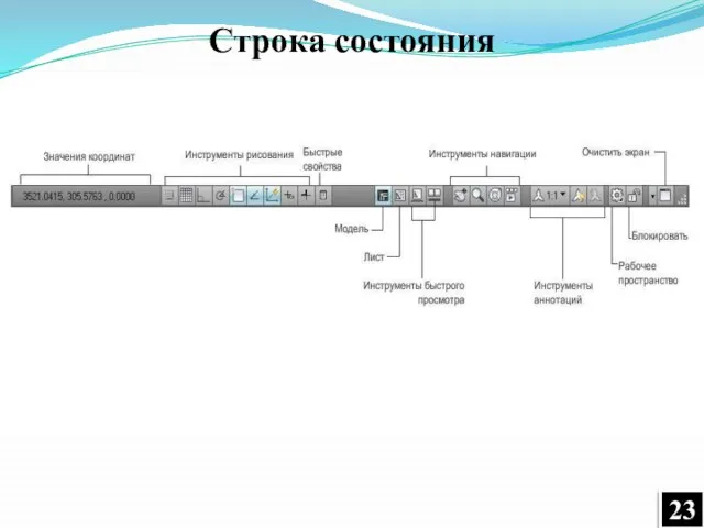 Строка состояния