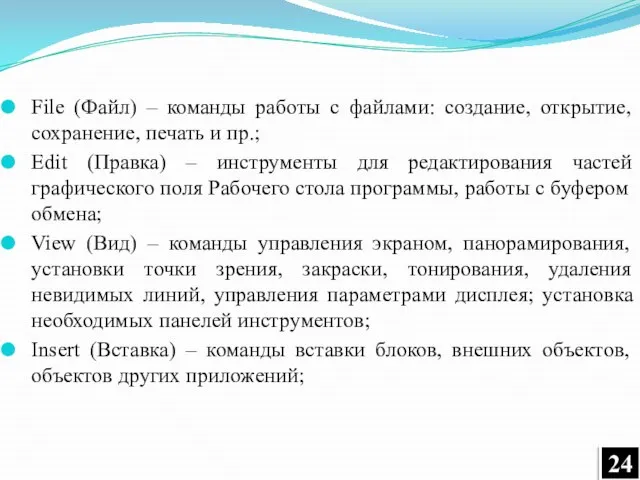 File (Файл) – команды работы с файлами: создание, открытие, сохранение, печать и