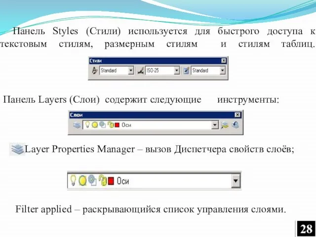 Панель Styles (Стили) используется для быстрого доступа к текстовым стилям, размерным стилям