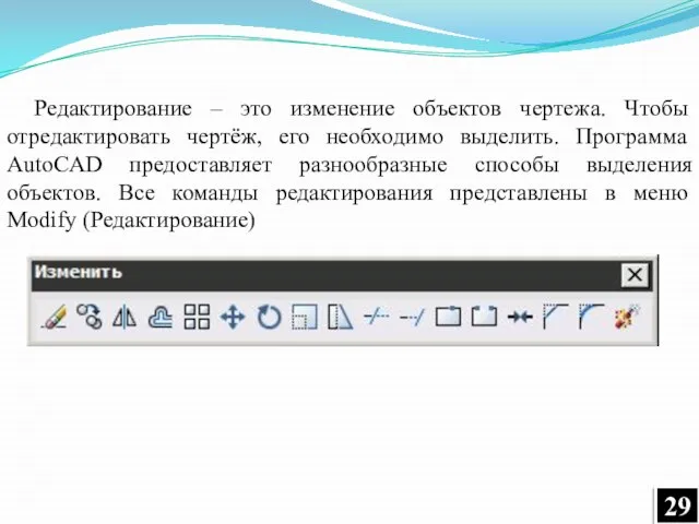 Редактирование – это изменение объектов чертежа. Чтобы отредактировать чертёж, его необходимо выделить.