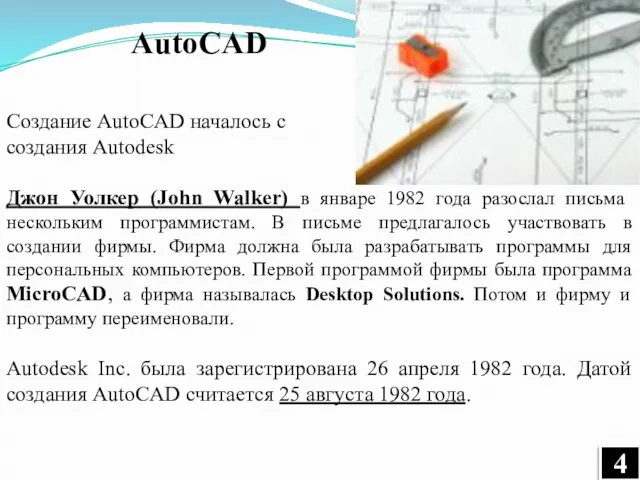 Создание AutoCAD началось с создания Autodesk Джон Уолкер (John Walker) в январе