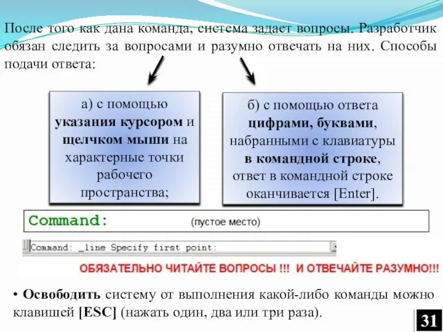 После того как дана команда, система задает вопросы. Разработчик обязан следить за