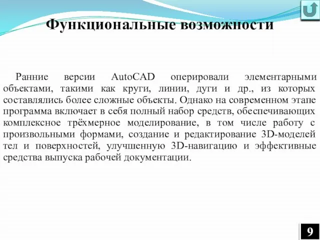 Функциональные возможности Ранние версии AutoCAD оперировали элементарными объектами, такими как круги, линии,