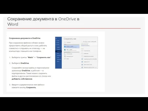 Сохранение документа в OneDrive в Word