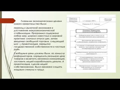 Главными экономическими целями нового правительства были: переход к рыночной экономике и достижение